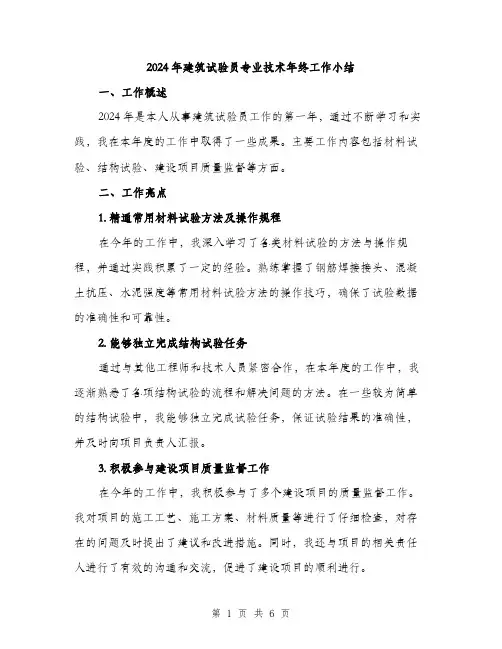 2024年建筑试验员专业技术年终工作小结（2篇）