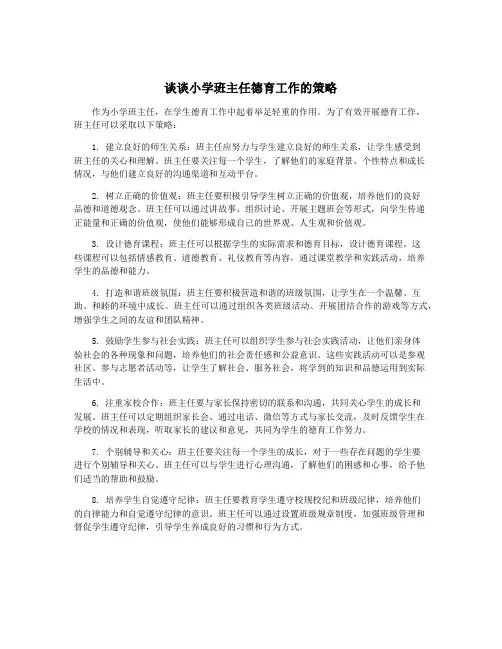 谈谈小学班主任德育工作的策略