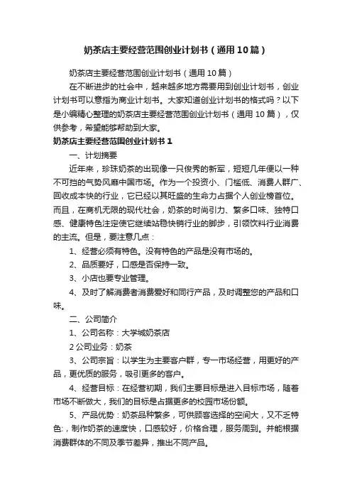 奶茶店主要经营范围创业计划书（通用10篇）