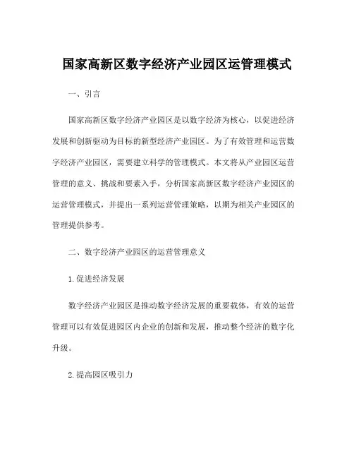 国家高新区数字经济产业园区运管理模式