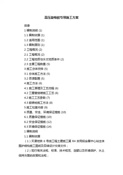 高压旋喷桩专项施工方案