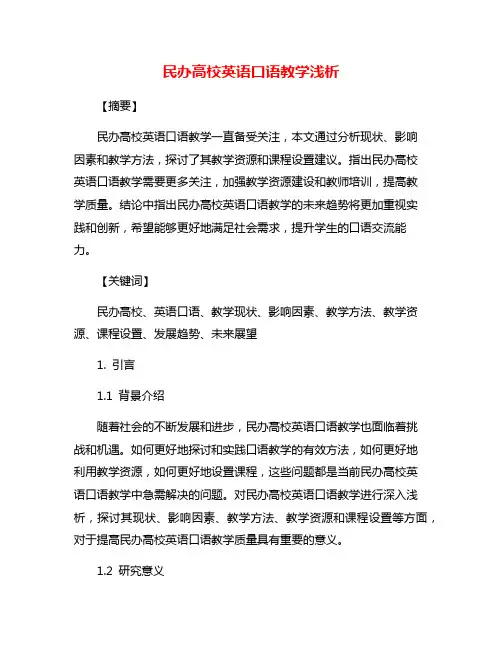 民办高校英语口语教学浅析