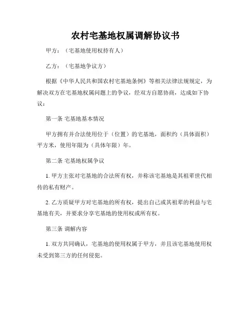 农村宅基地权属调解协议书