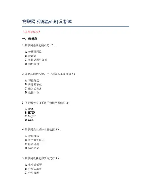 物联网系统基础知识考试
