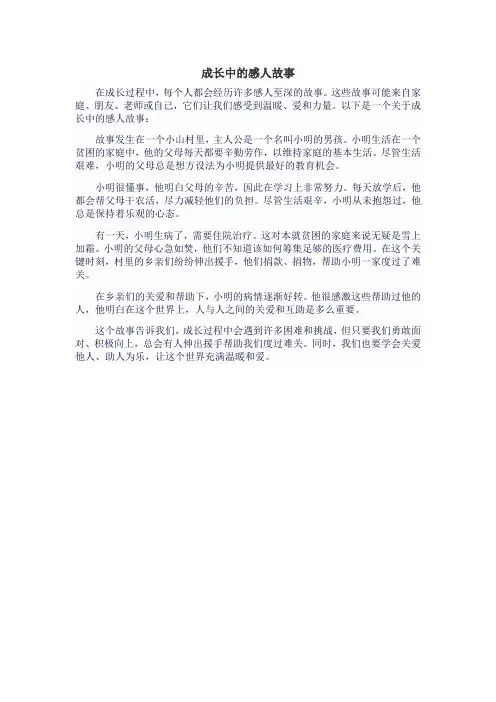 成长中的感人故事