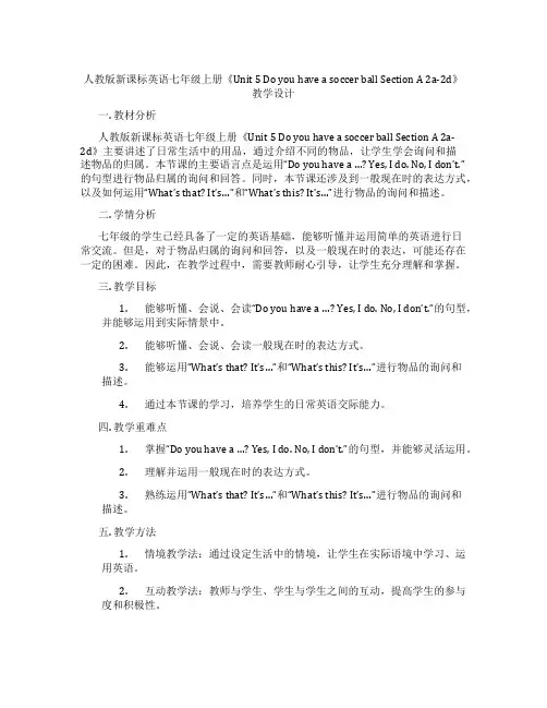 人教版新课标英语七年级上册《Unit 5 Do you have a soccer ball Sec
