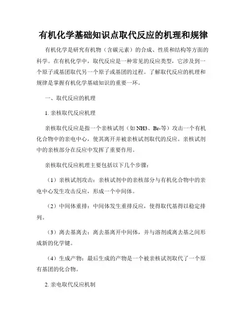 有机化学基础知识点取代反应的机理和规律