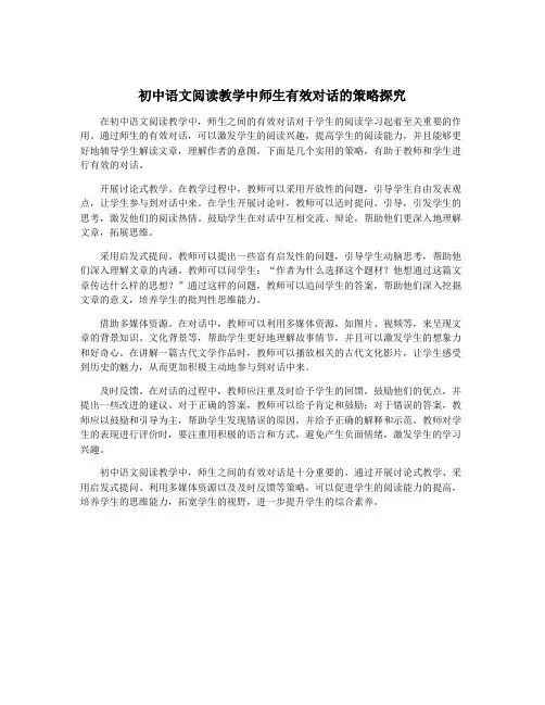 初中语文阅读教学中师生有效对话的策略探究