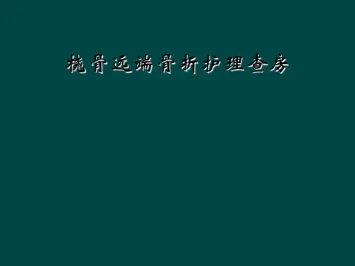 桡骨远端骨折护理查房