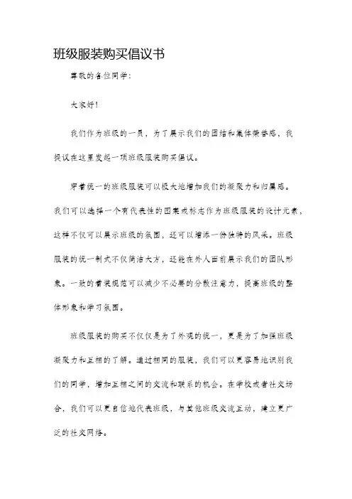 班级服装购买倡议书
