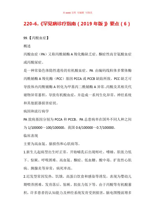 《罕见病诊疗指南(2019年版)》要点汇总(6)
