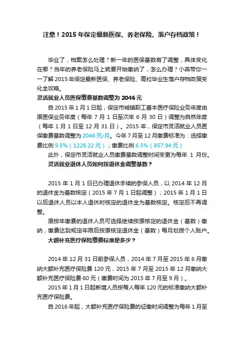 注意！2015年保定最新医保、养老保险、落户存档政策！