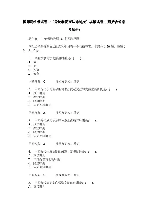 国际司法考试卷一(导论和夏商法律制度)模拟试卷1(题后含答案及解析)