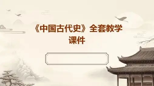 《中国古代史》全套教学课件