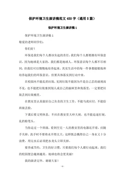保护环境卫生演讲稿范文450字(通用5篇)