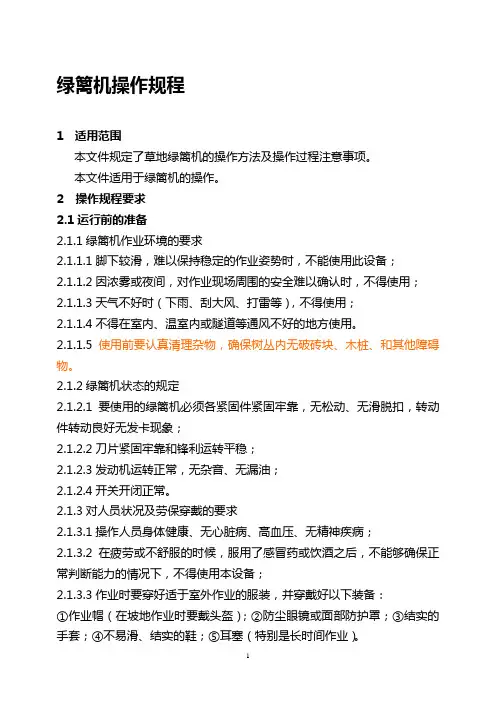 绿篱机操作规程(修订)