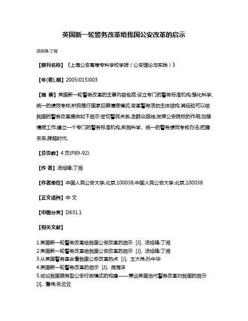 英国新一轮警务改革给我国公安改革的启示