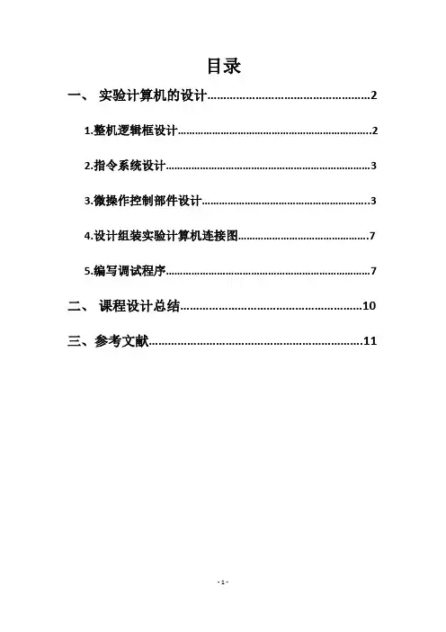 计算机组成原理 课程设计