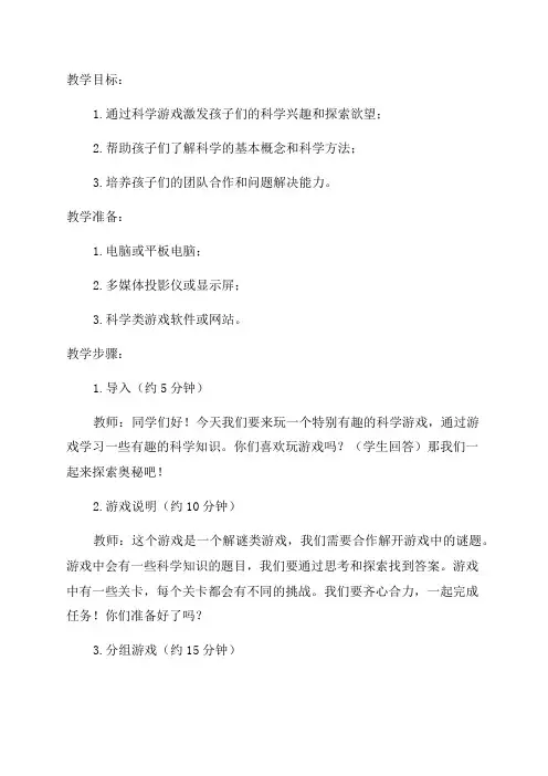 小学二年级科学游戏教案通过科学游戏激发孩子们的科学兴趣和探索欲望
