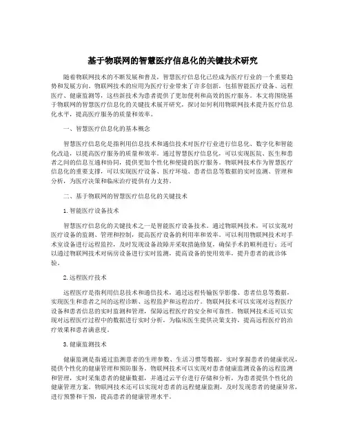基于物联网的智慧医疗信息化的关键技术研究