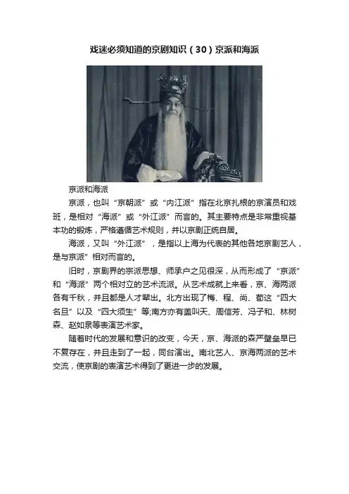 戏迷必须知道的京剧知识（30）?京派和海派