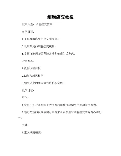 细胞癌变教案