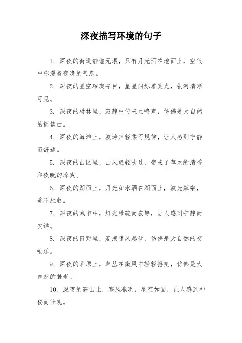 深夜描写环境的句子