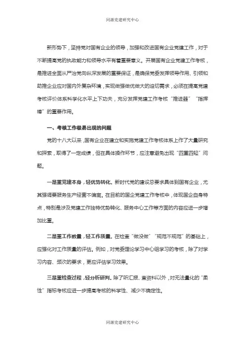 党委书记、副总经理国有企业党建考核工作体系的思考与实践（集团公司）
