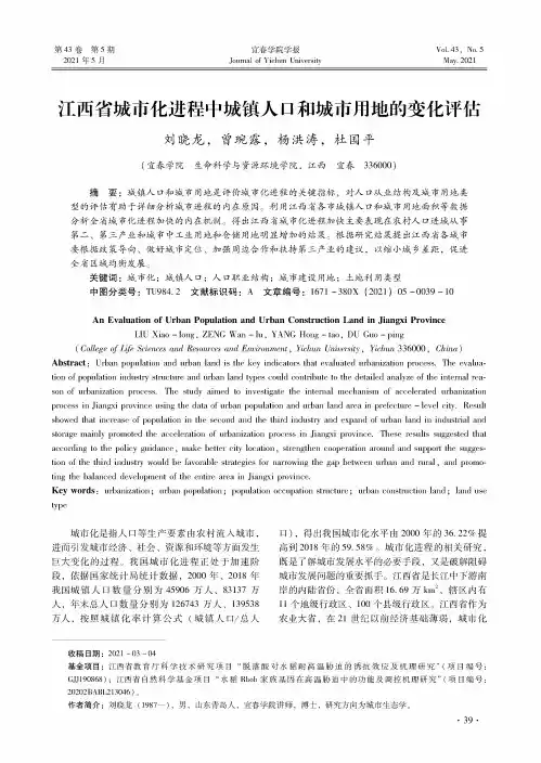 江西省城市化进程中城镇人口和城市用地的变化评估