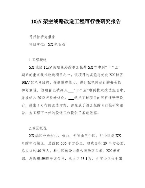 10kV架空线路改造工程可行性研究报告