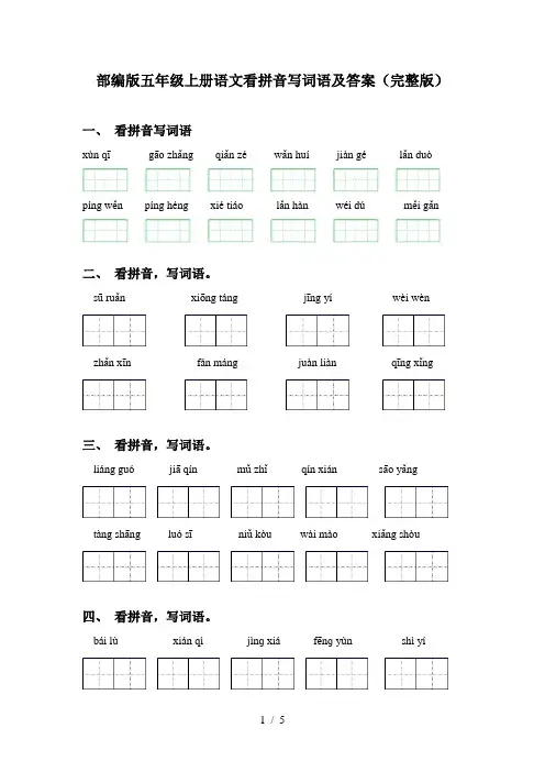 部编版五年级上册语文看拼音写词语及答案(完整版)