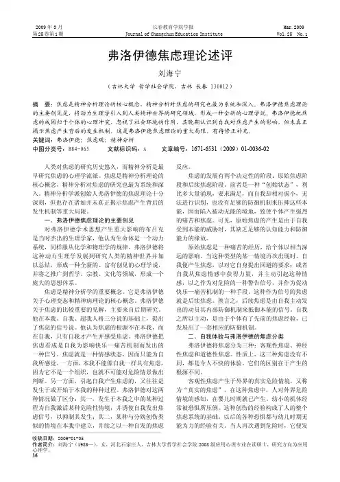弗洛伊德焦虑理论述评