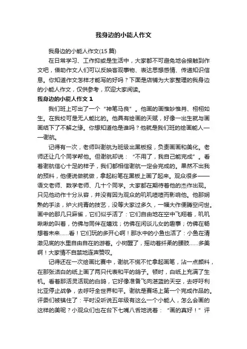 我身边的小能人作文