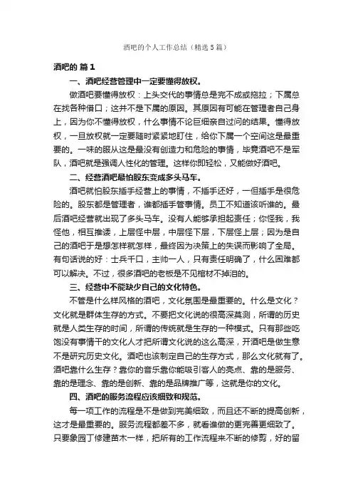 酒吧的个人工作总结（精选5篇）