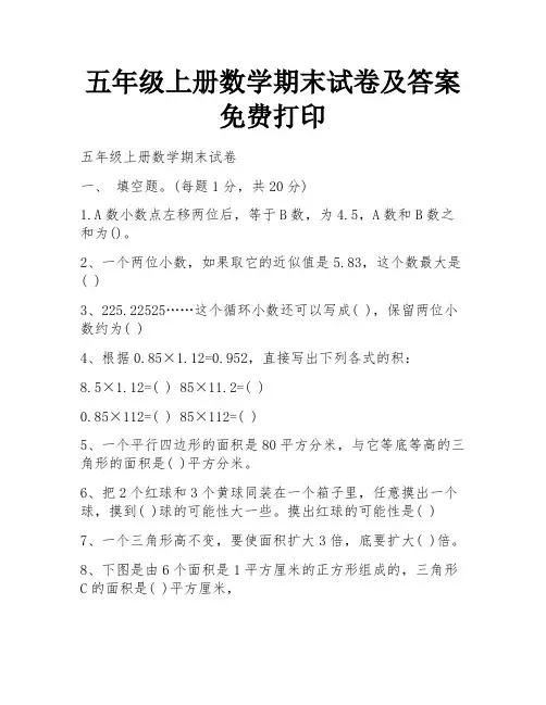 五年级上册数学期末试卷及答案免费打印