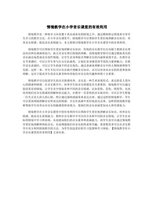 情境教学在小学音乐课堂的有效利用