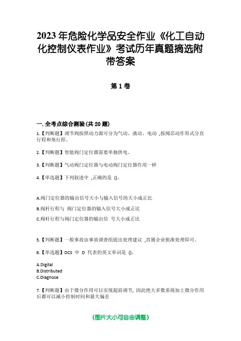 2023年危险化学品安全作业《化工自动化控制仪表作业》考试历年真题摘选附带答案