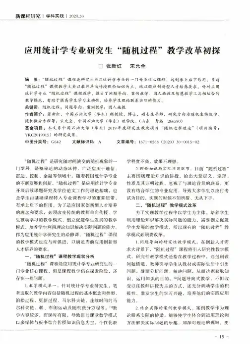 应用统计学专业研究生“随机过程”教学改革初探