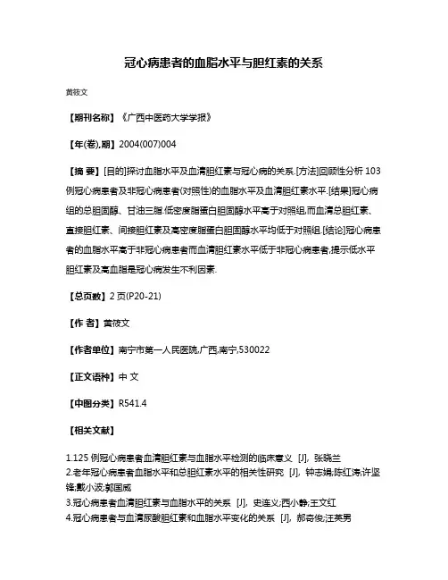 冠心病患者的血脂水平与胆红素的关系