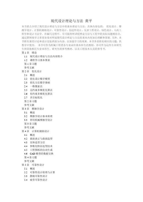 现代设计理论与方法 黄平