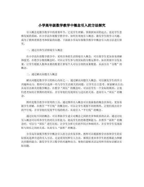 小学高年级数学教学中概念引入的方法探究