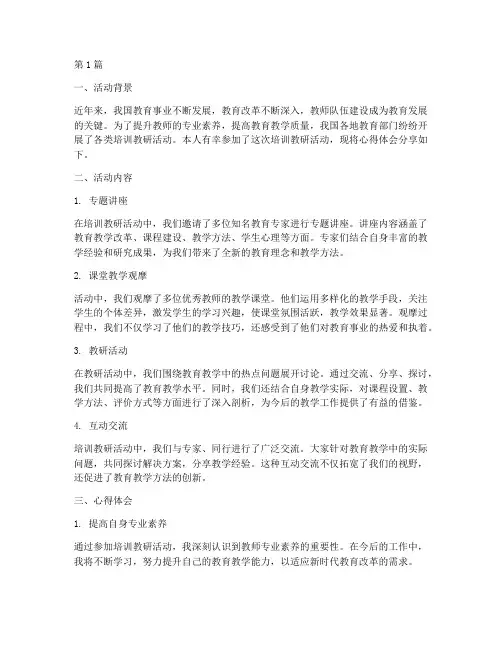 培训教研活动心得体会(3篇)