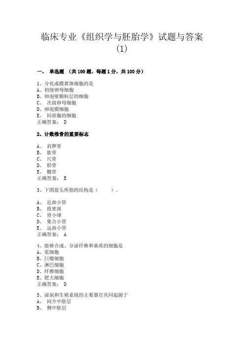 山西医科大学临床专业《组织学与胚胎学》试题与答案(1)