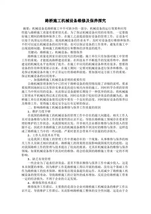 路桥施工机械设备维修及保养探究
