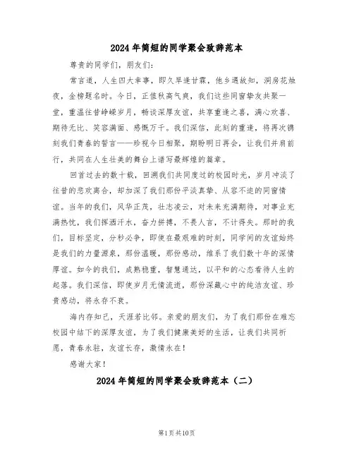 2024年简短的同学聚会致辞范本（七篇）