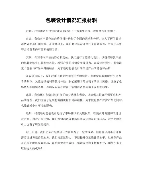 包装设计情况汇报材料