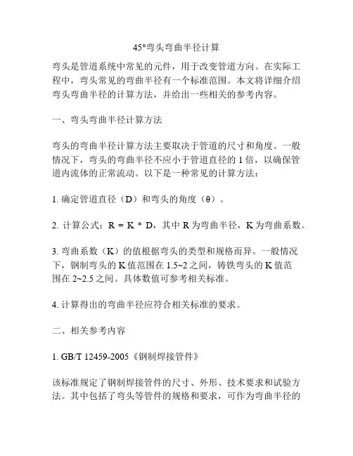 45°弯头弯曲半径计算