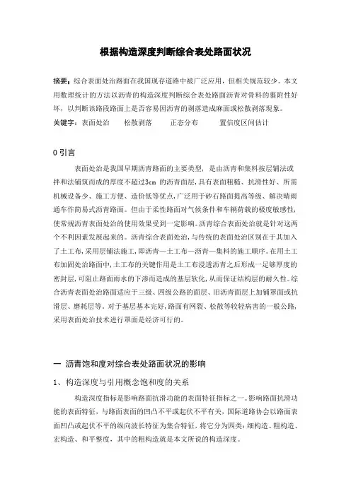 根据构造深度判断综合表处路面状况