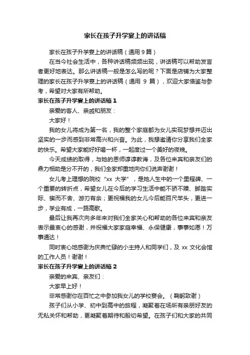 家长在孩子升学宴上的讲话稿