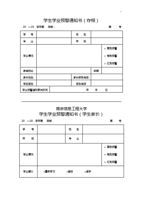 学生学业预警通知书和谈话资料收集